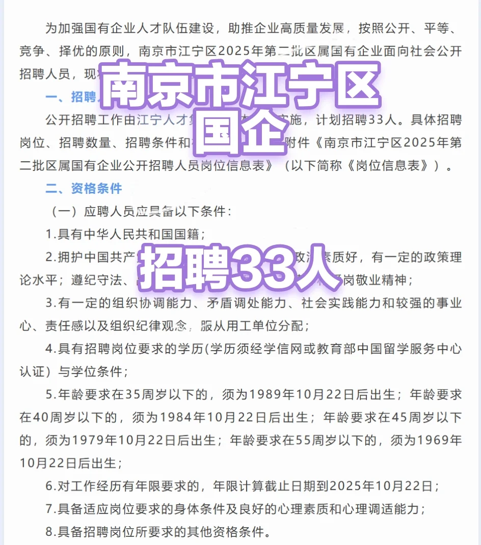 南京市江宁区国企招聘33人