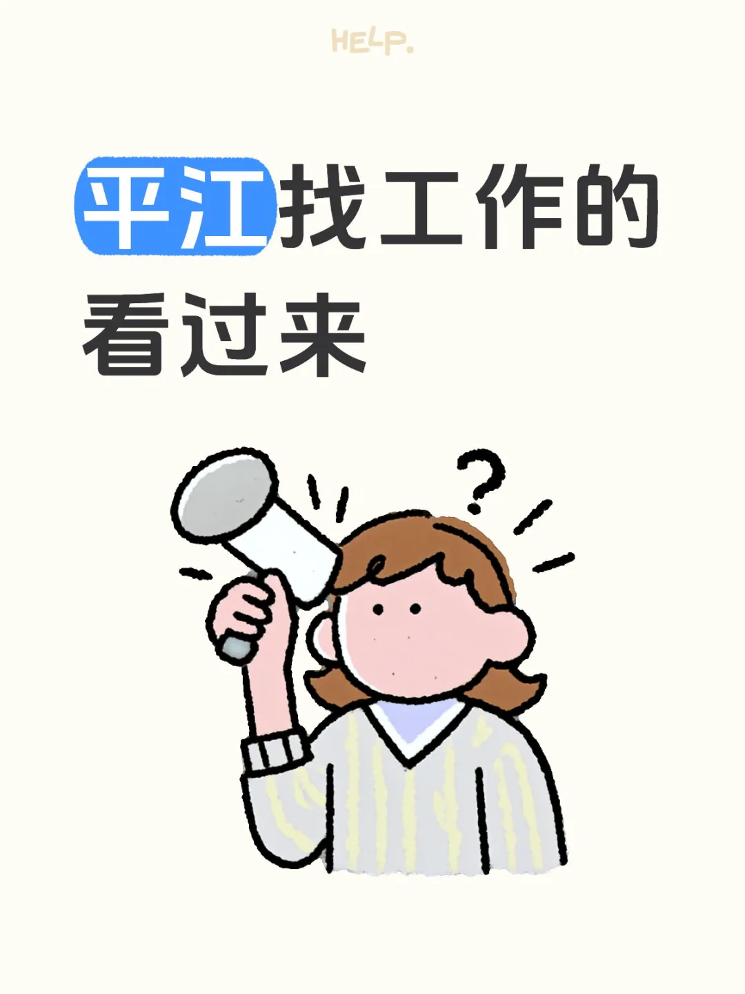 平江找工作的看过来