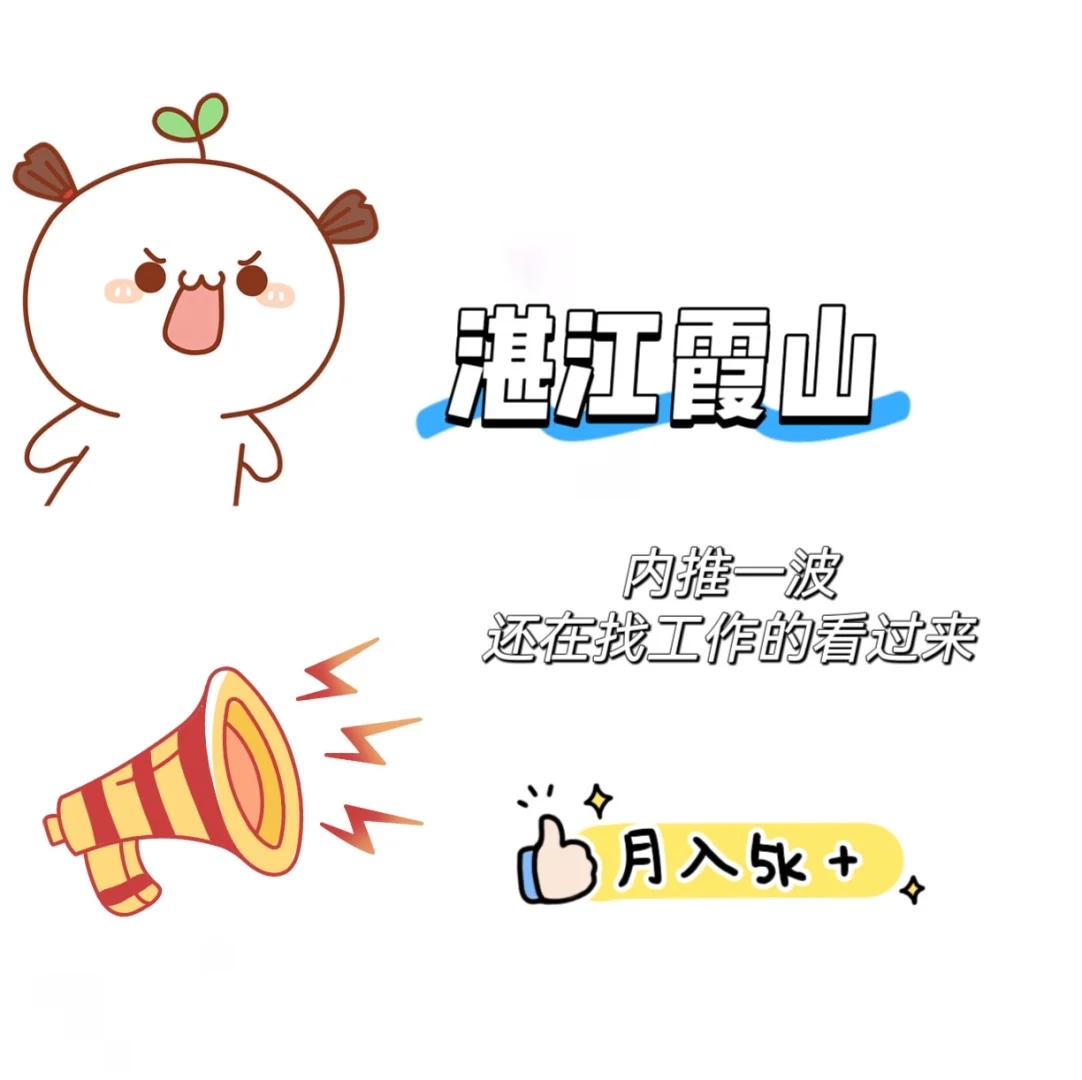 找工作！湛江霞山！