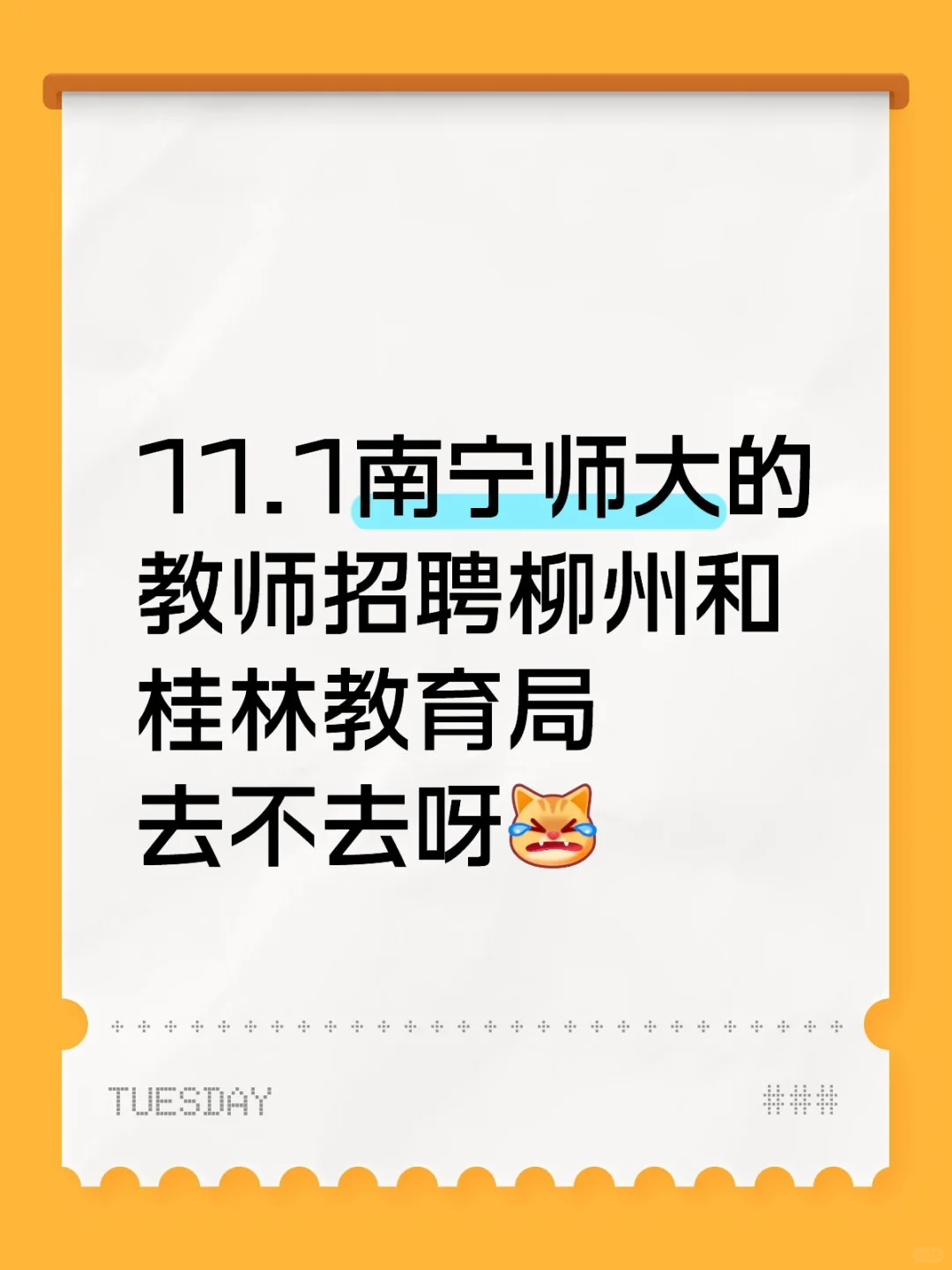 11.1南宁师大的教师招聘柳州和桂林去咩