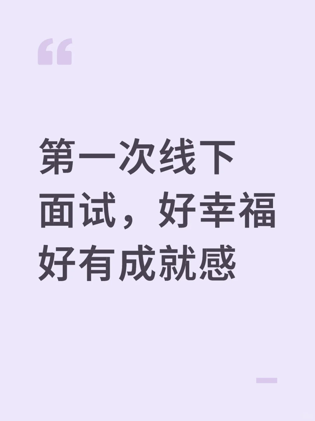 第一次线下面试，好幸福好有成就感