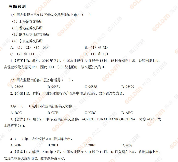 中国农业银行 考前抢分 30分