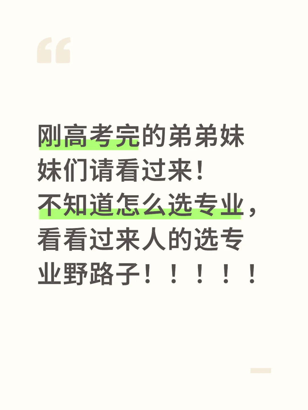 🙋‍♀️家里的第一个大学生，我的选专业野路子