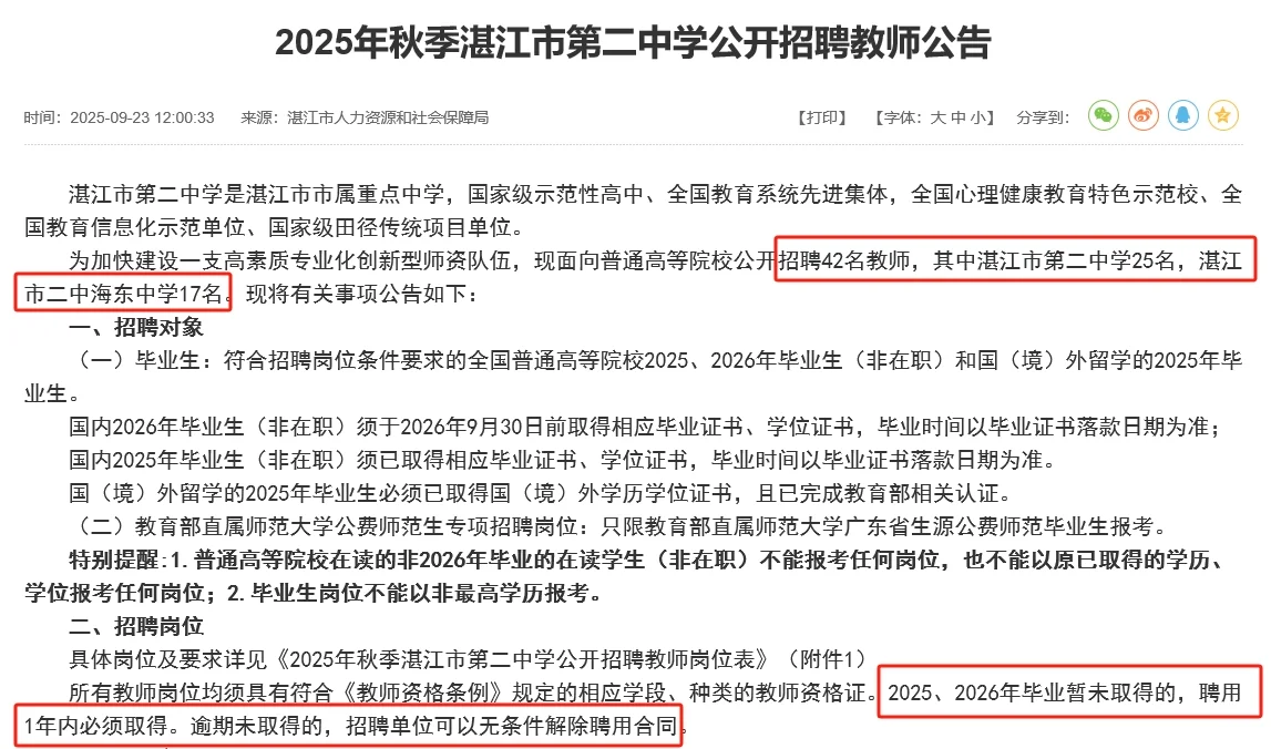 25年秋季湛江市第二中学编制教师招聘公告