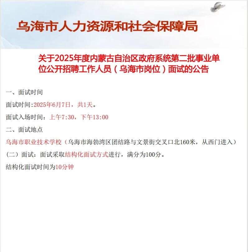 25内蒙第二批事业单位乌海面试公告