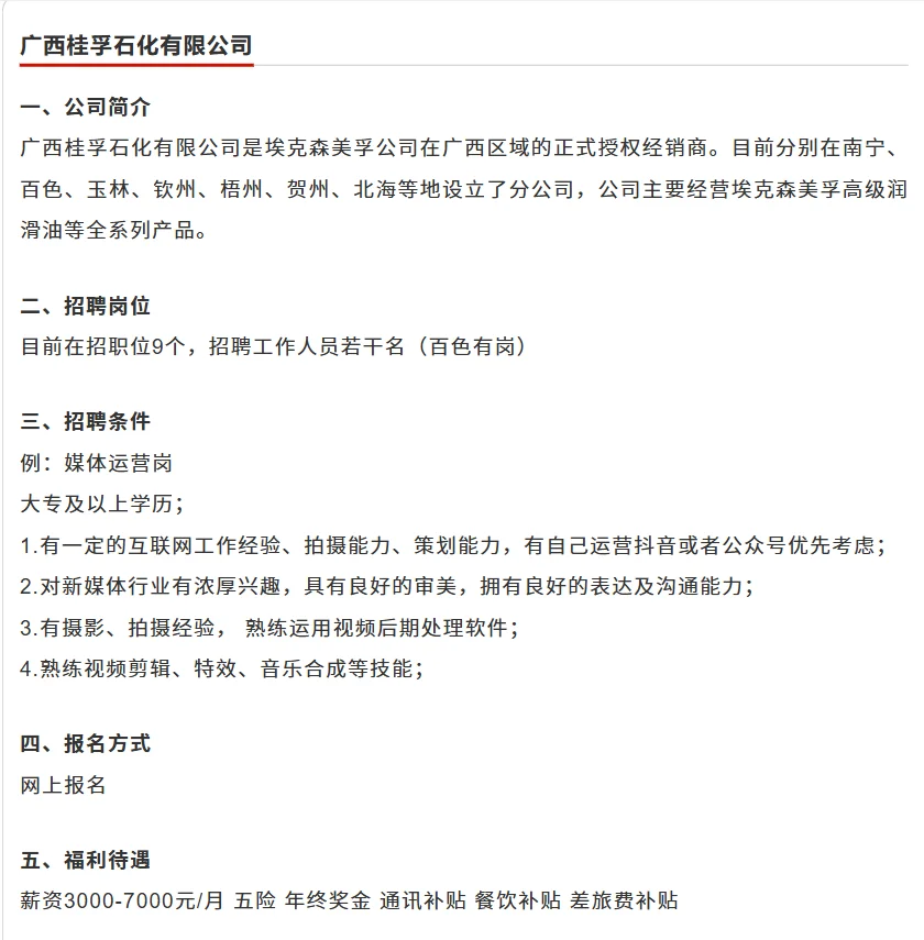 广西桂广石化有限公司招聘❗媒体运营岗