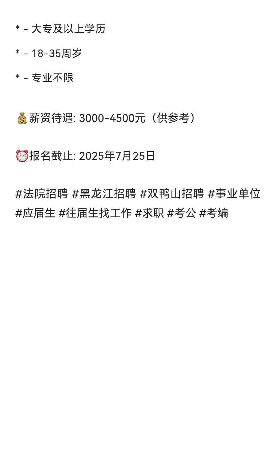 双鸭山友谊法院招人！大专可报！