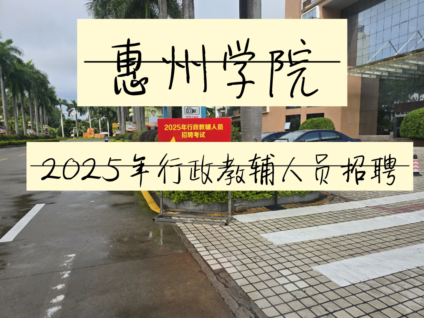 No.8 惠州学院行政教辅人员公开招聘