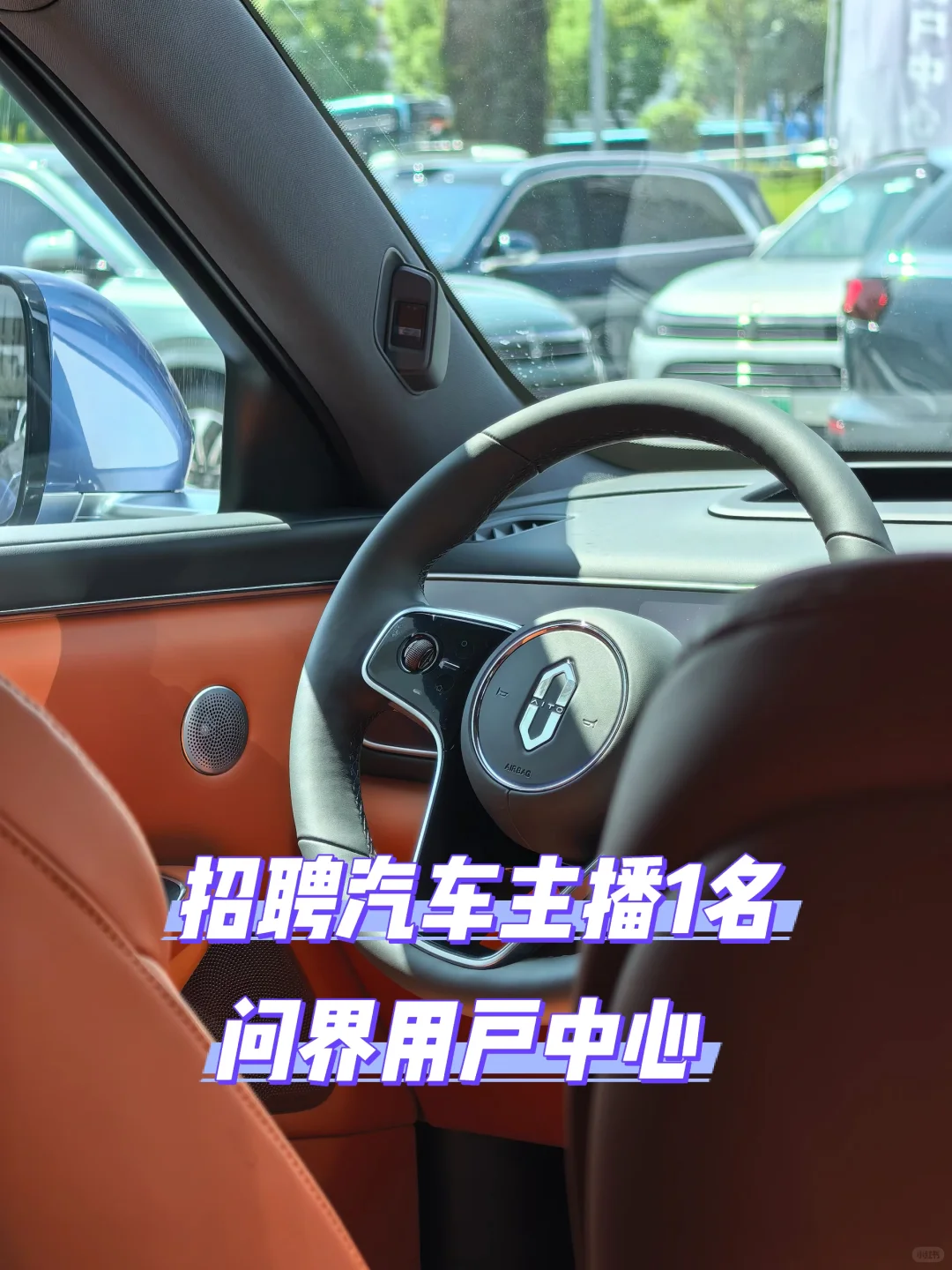 招聘全职汽车主播 问界用户中心