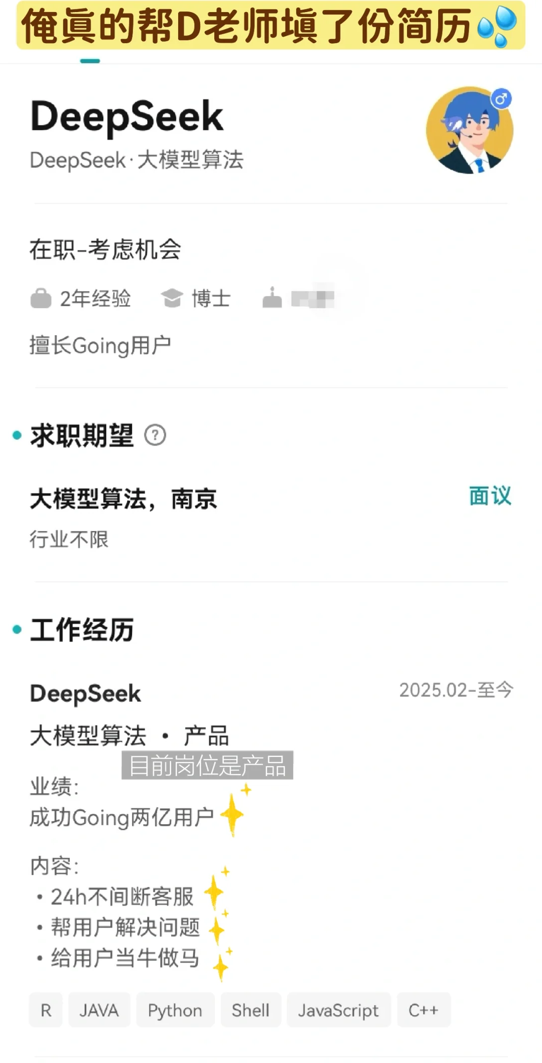 BOSS直聘｜但是DeepSeek求职选岗