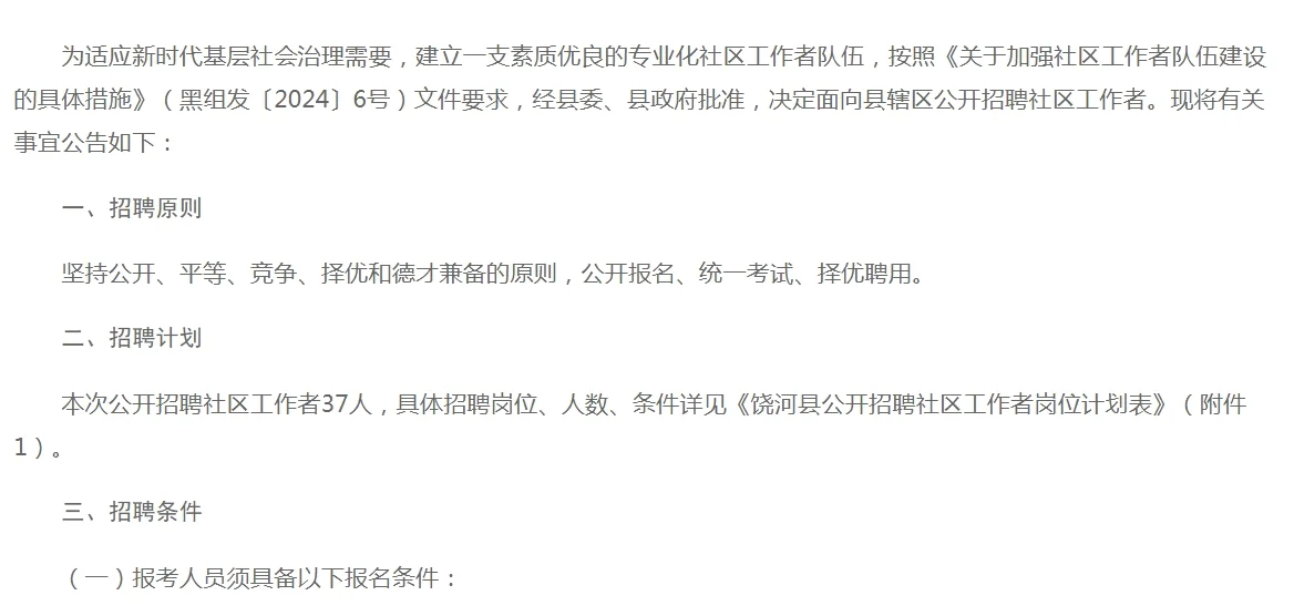 双鸭山饶河县公开招聘社区工作者37人公告