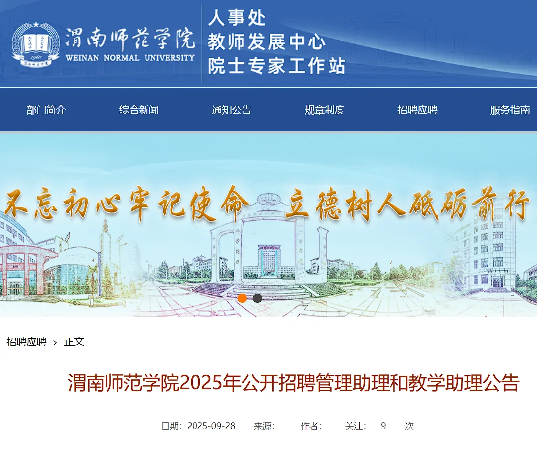 2025年渭南师范学院招聘本科管理助理岗36人