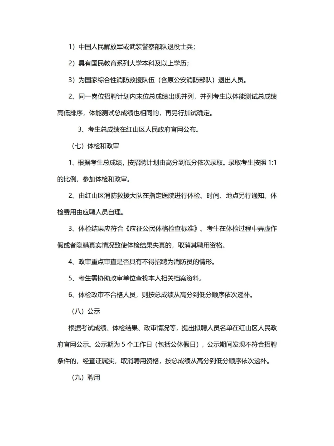 赤峰市红山区招聘政府专职消防员公告