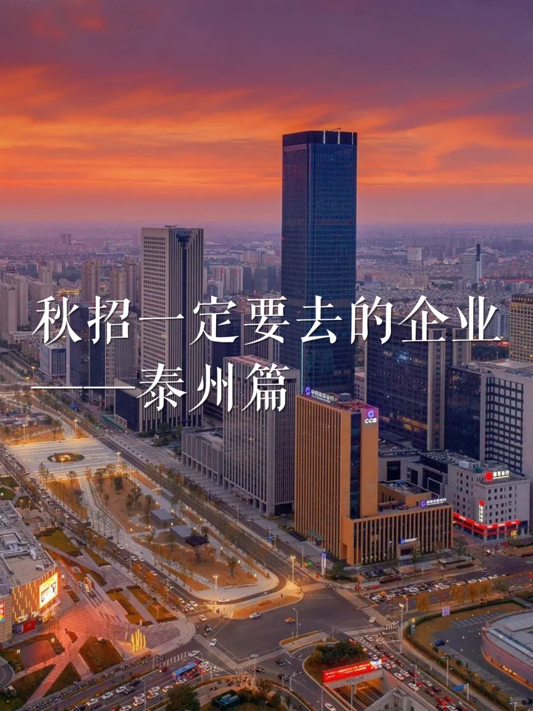 秋招一定要去的企业——泰州篇