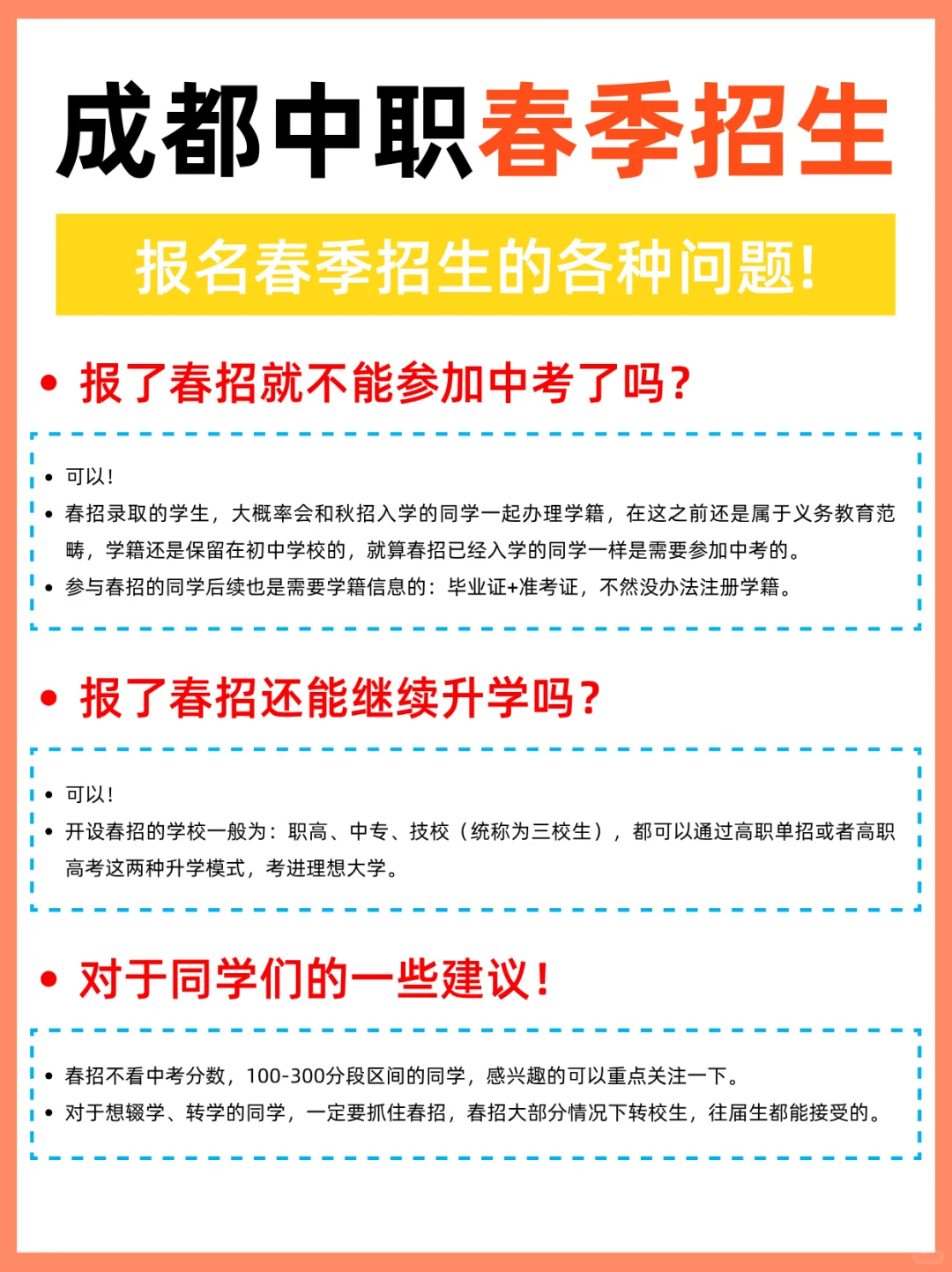 🤐成都中职春季招生，你真的了解吗❓❓❓