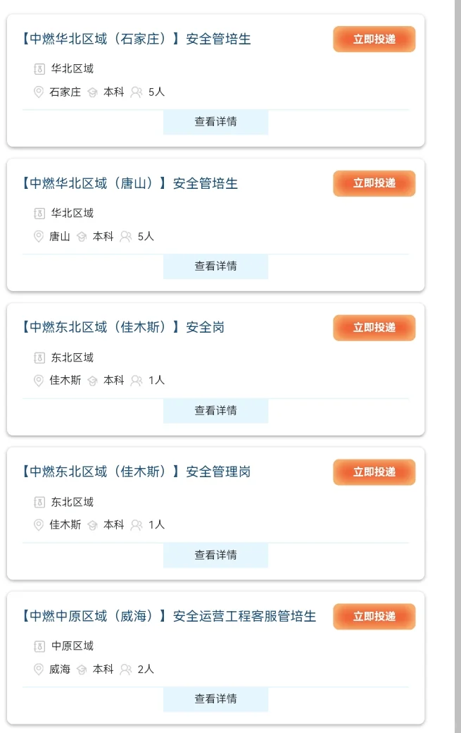 26届秋招-中国燃气-安全管培生 安全岗