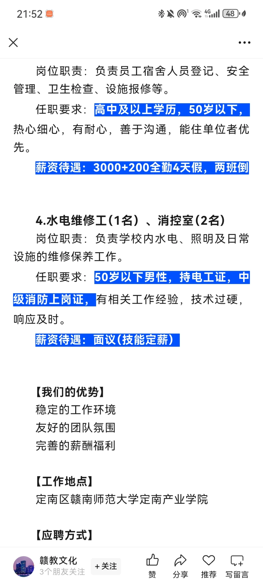赣南师范大学定南校区招聘信息来啦！
