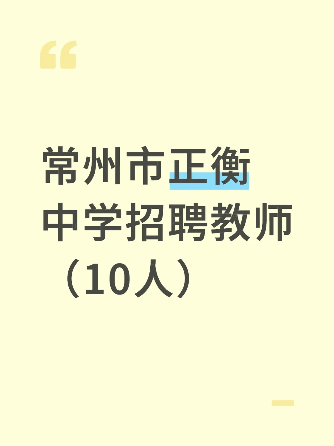 常州市正衡中学招聘教师（10人）