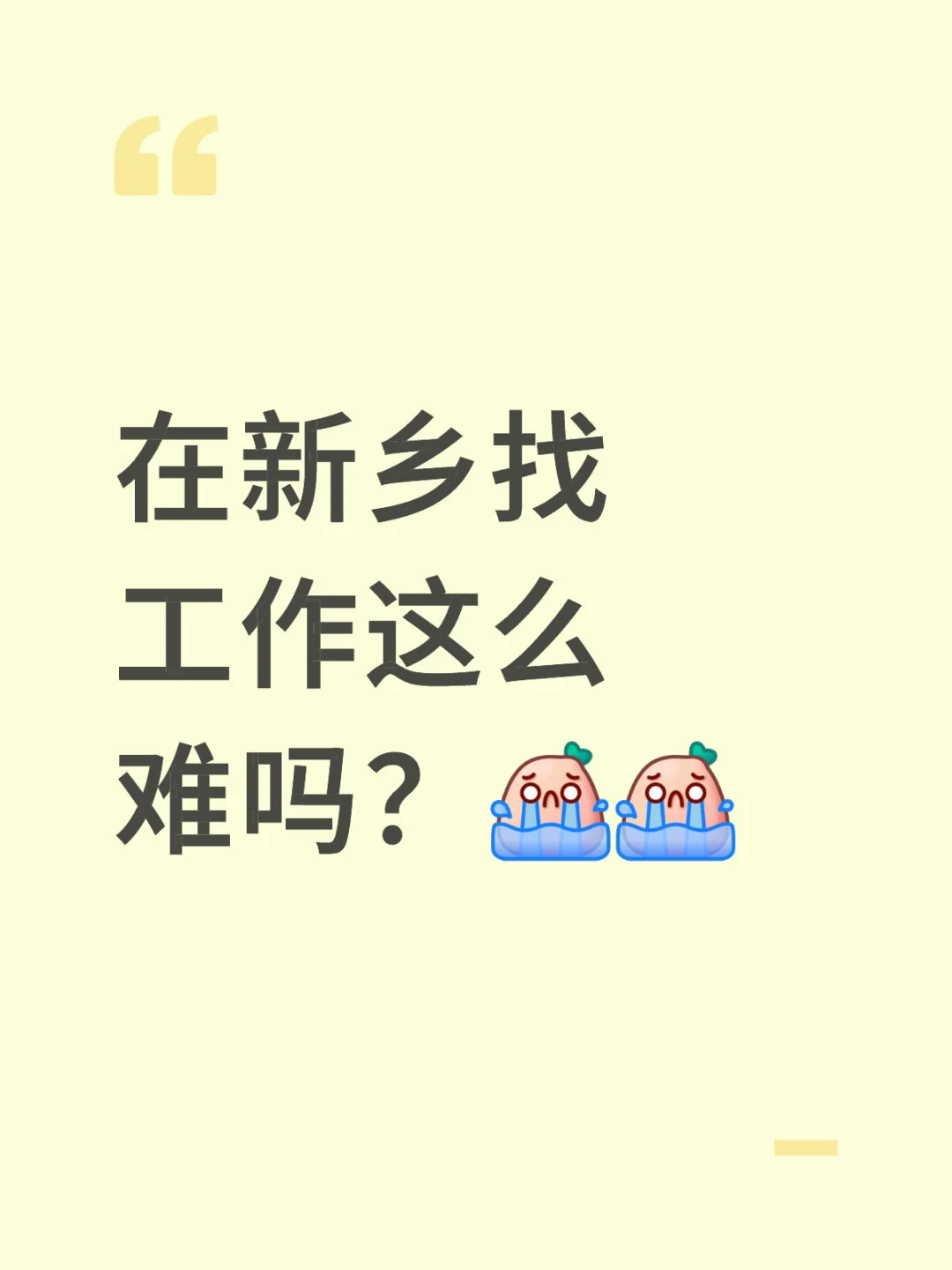 在新乡找工作这么难吗？