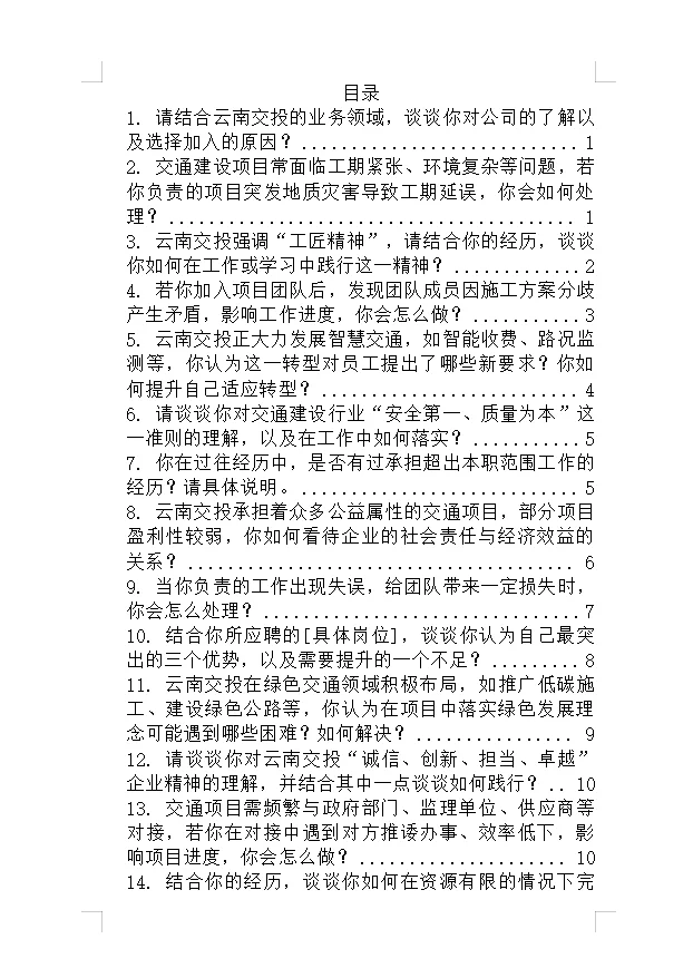 云南交投面试就是走流程，大家不用较真