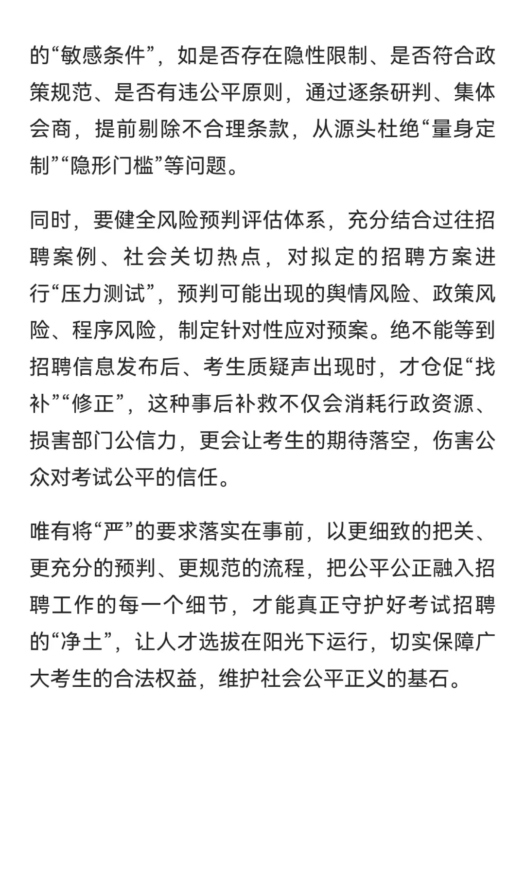 以事前严把关筑牢考试招聘公平防线