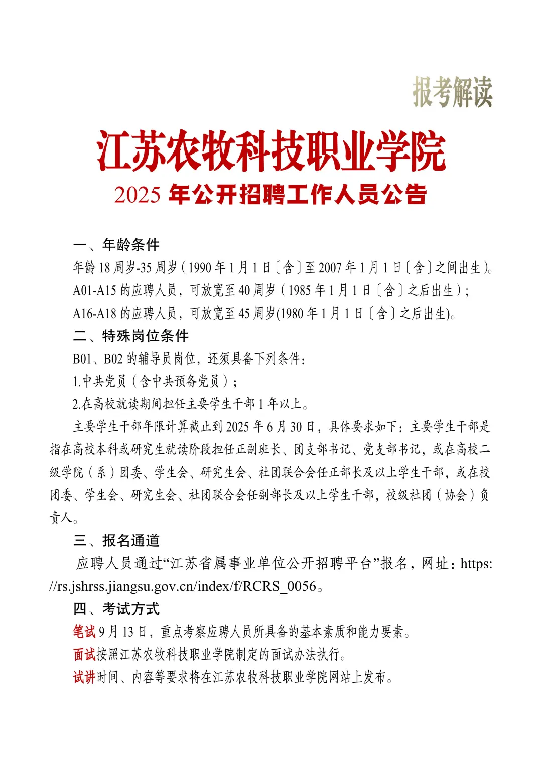 江苏农牧科技职业学院招聘57名事业人员