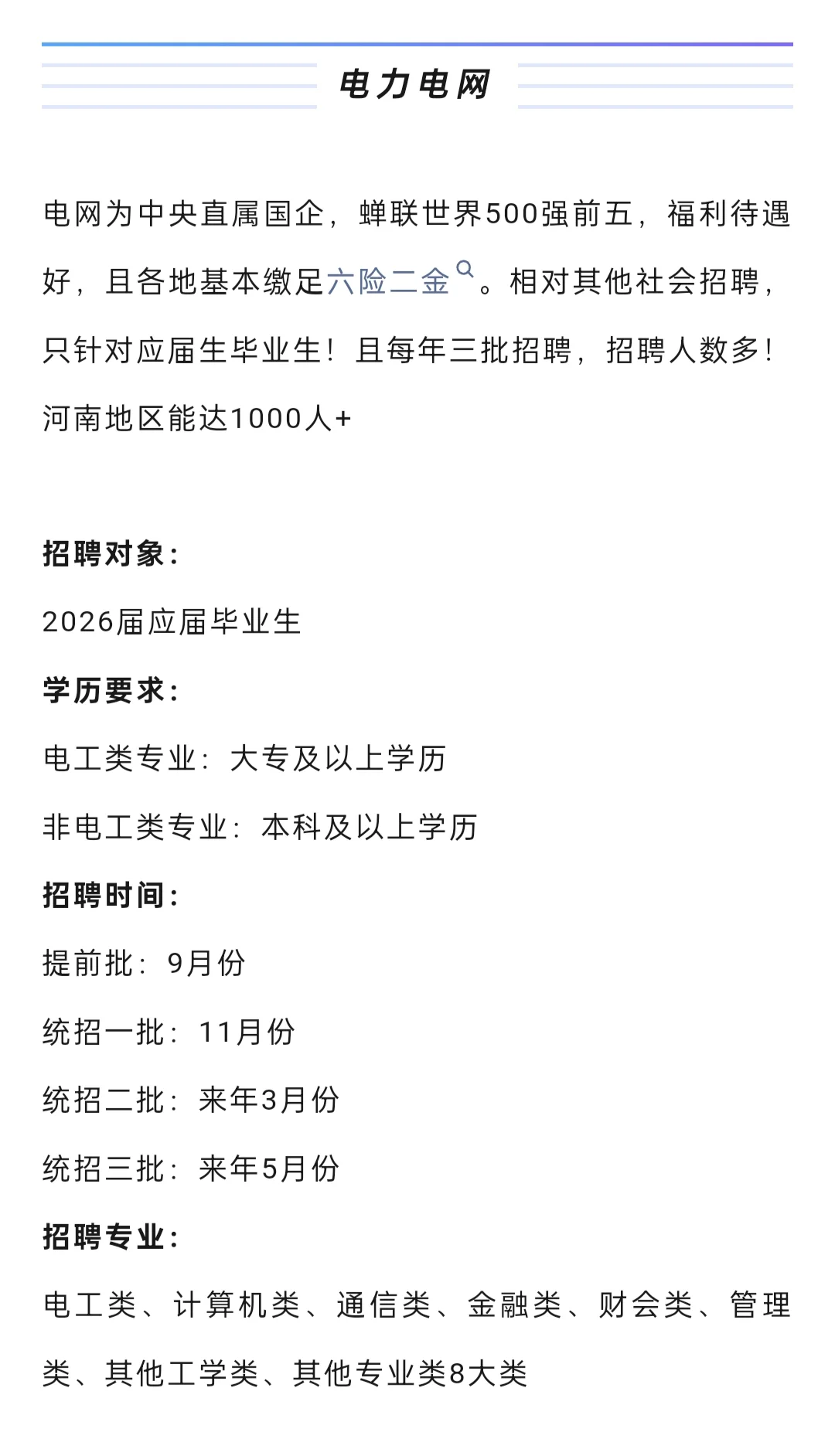 国企招聘，电网好单位！