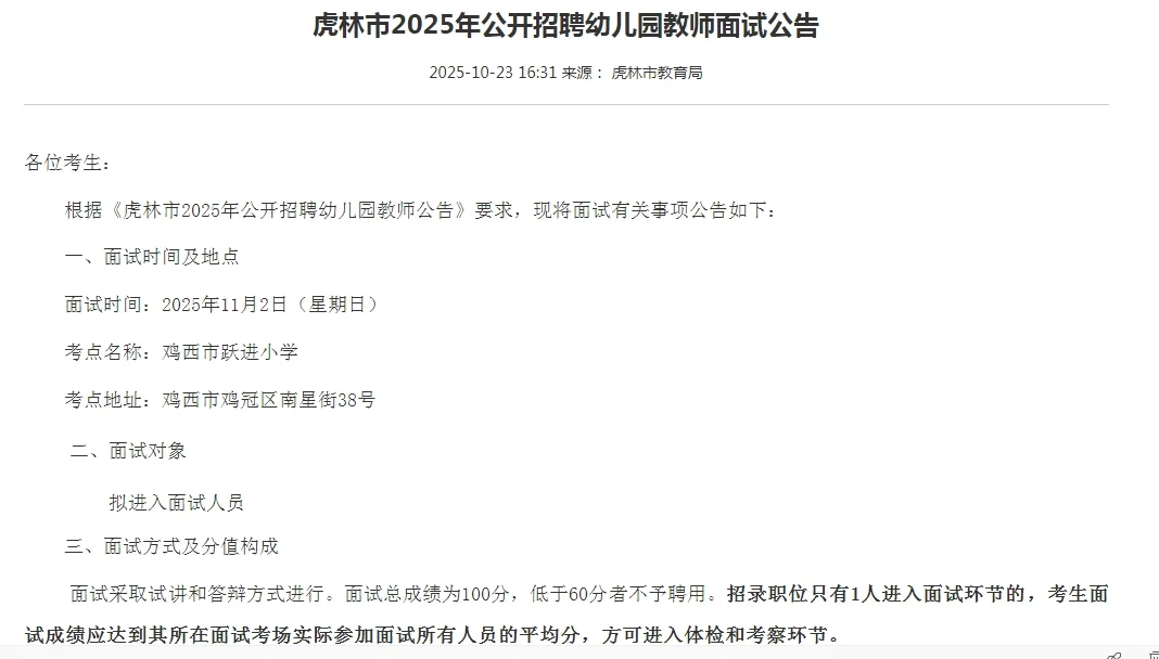 11.2面试）虎林招聘幼儿中小学教师面试通知