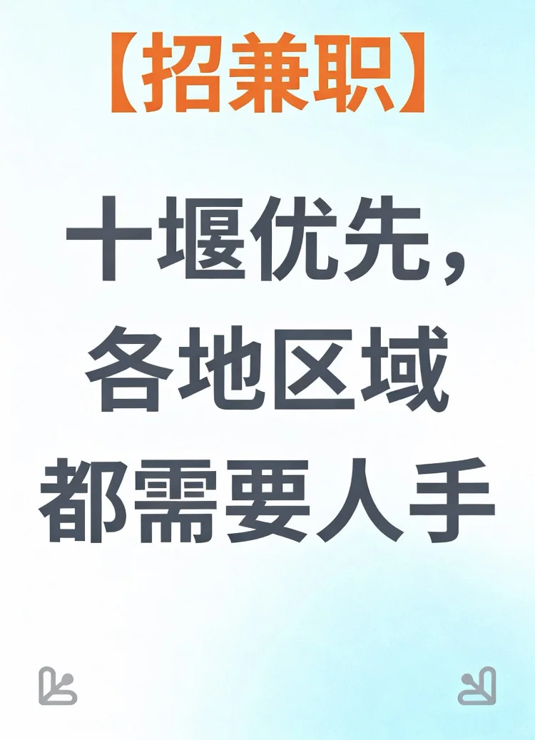 十堰招兼职