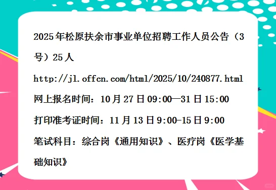 2025松原扶余市事业单位招聘公告3号25人