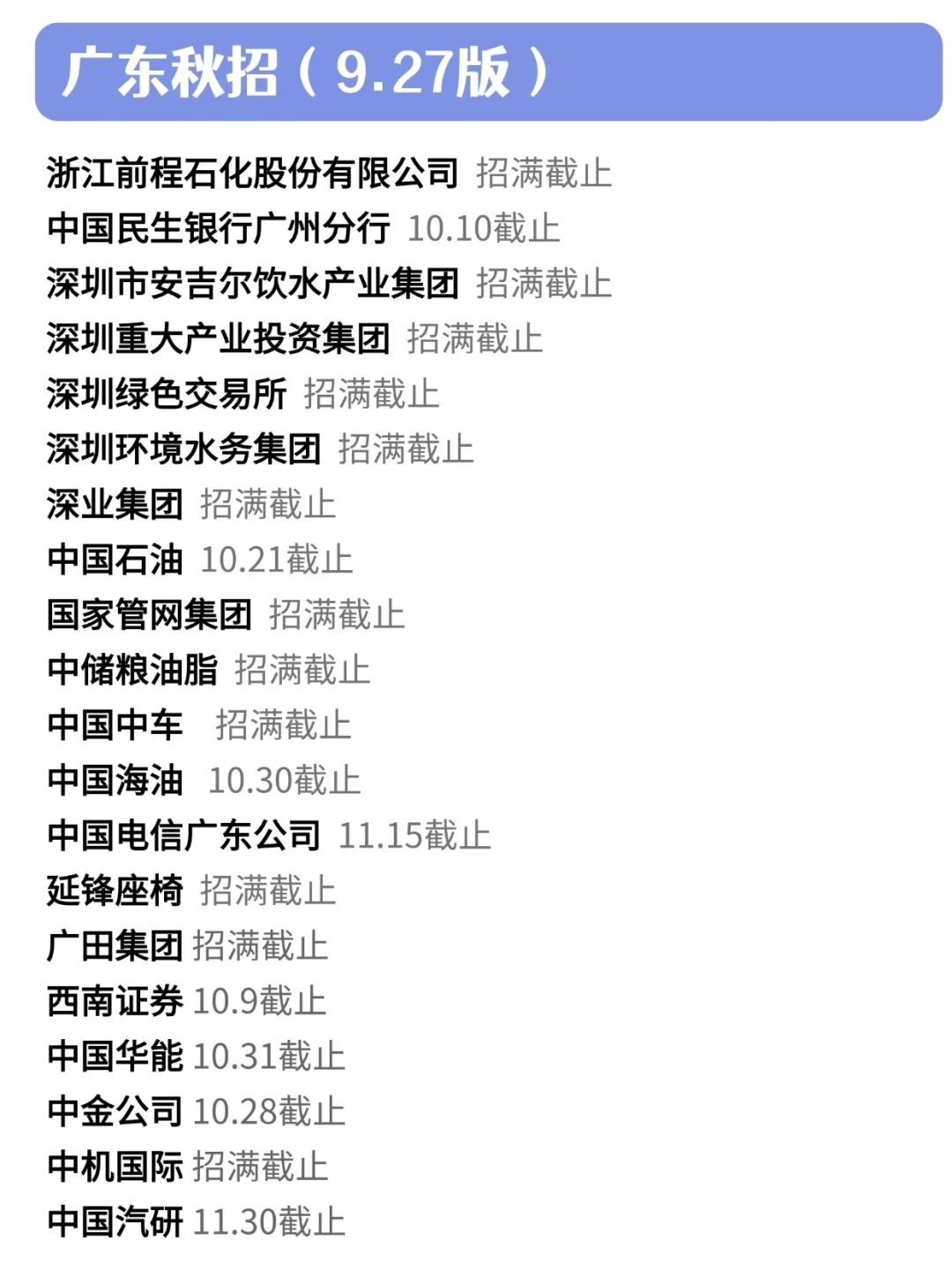 9.27 广东秋招闷声就是投！👊