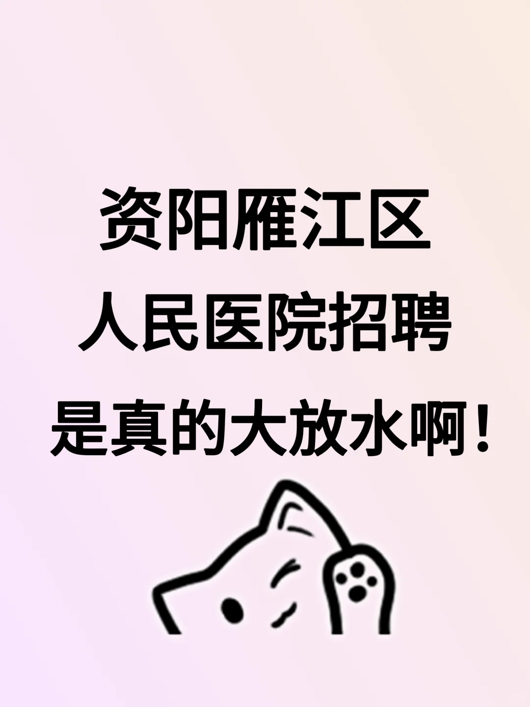 资阳雁江区人民医院招聘，今年真是大放水啊