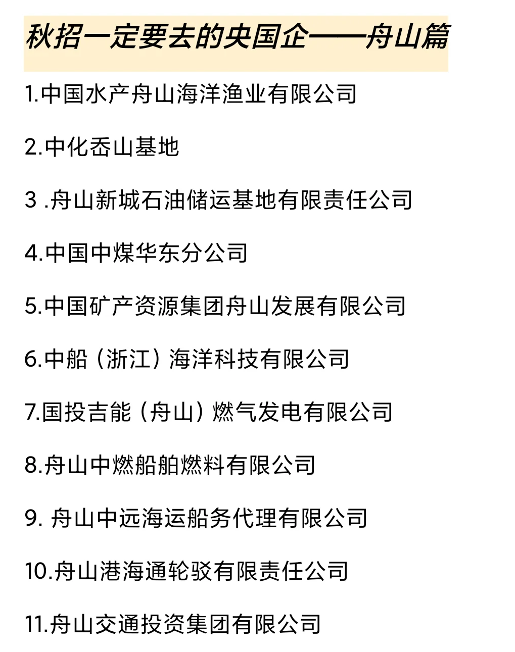 秋招一定要去的国q——舟山篇