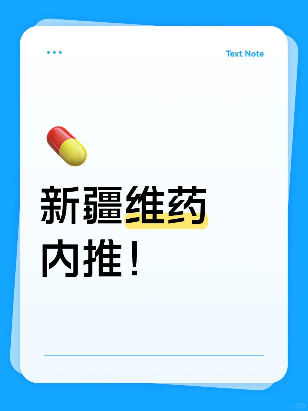 新疆维药内推！