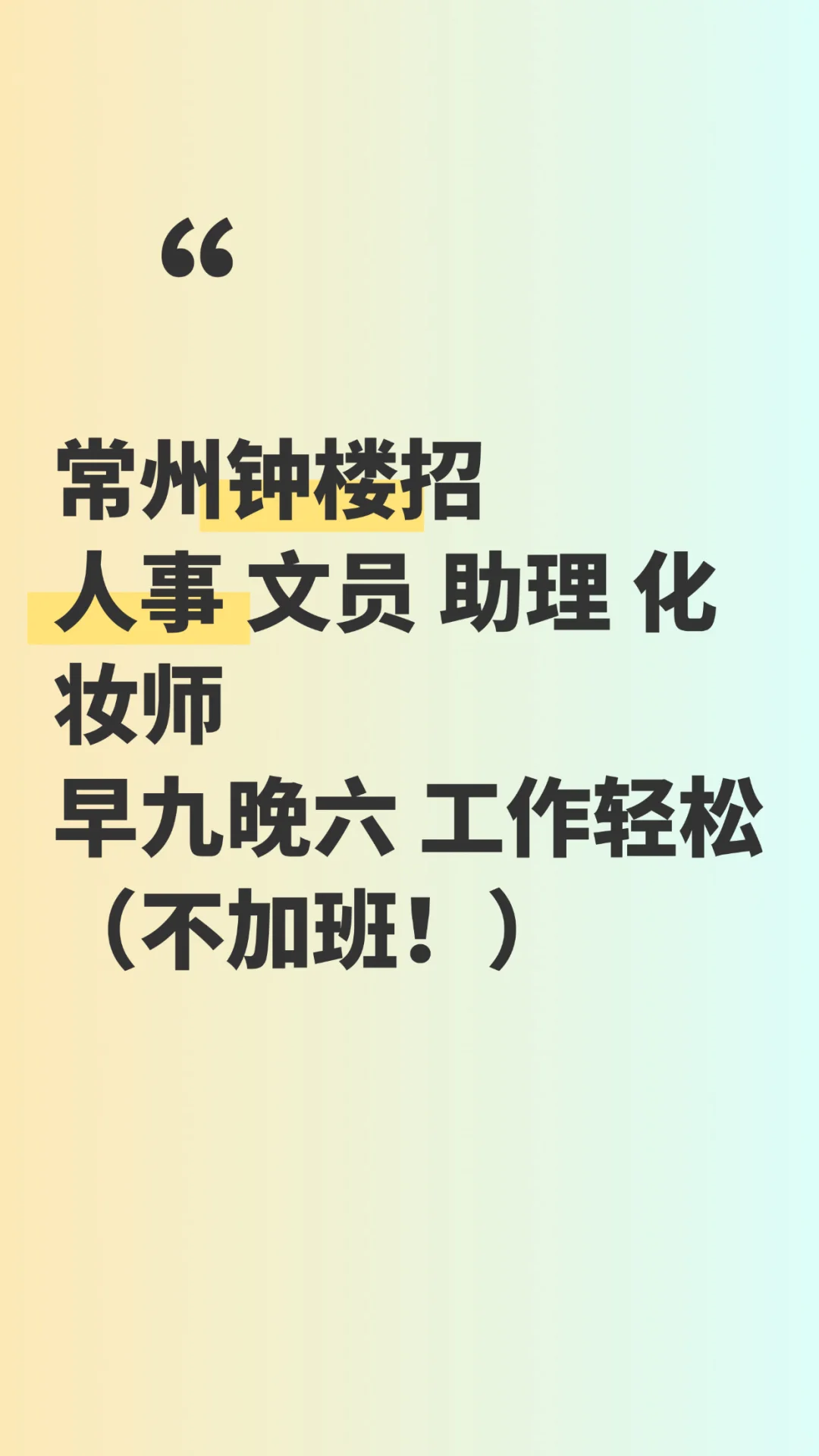 常州想找工作的小伙伴看过来！！