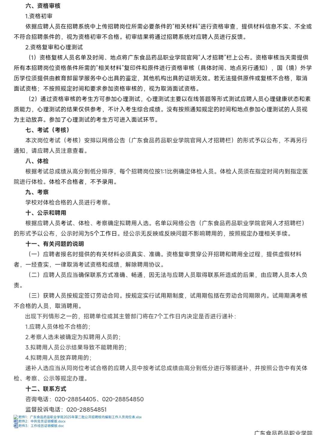 广东食品药品职业学院关于2025年招聘财务