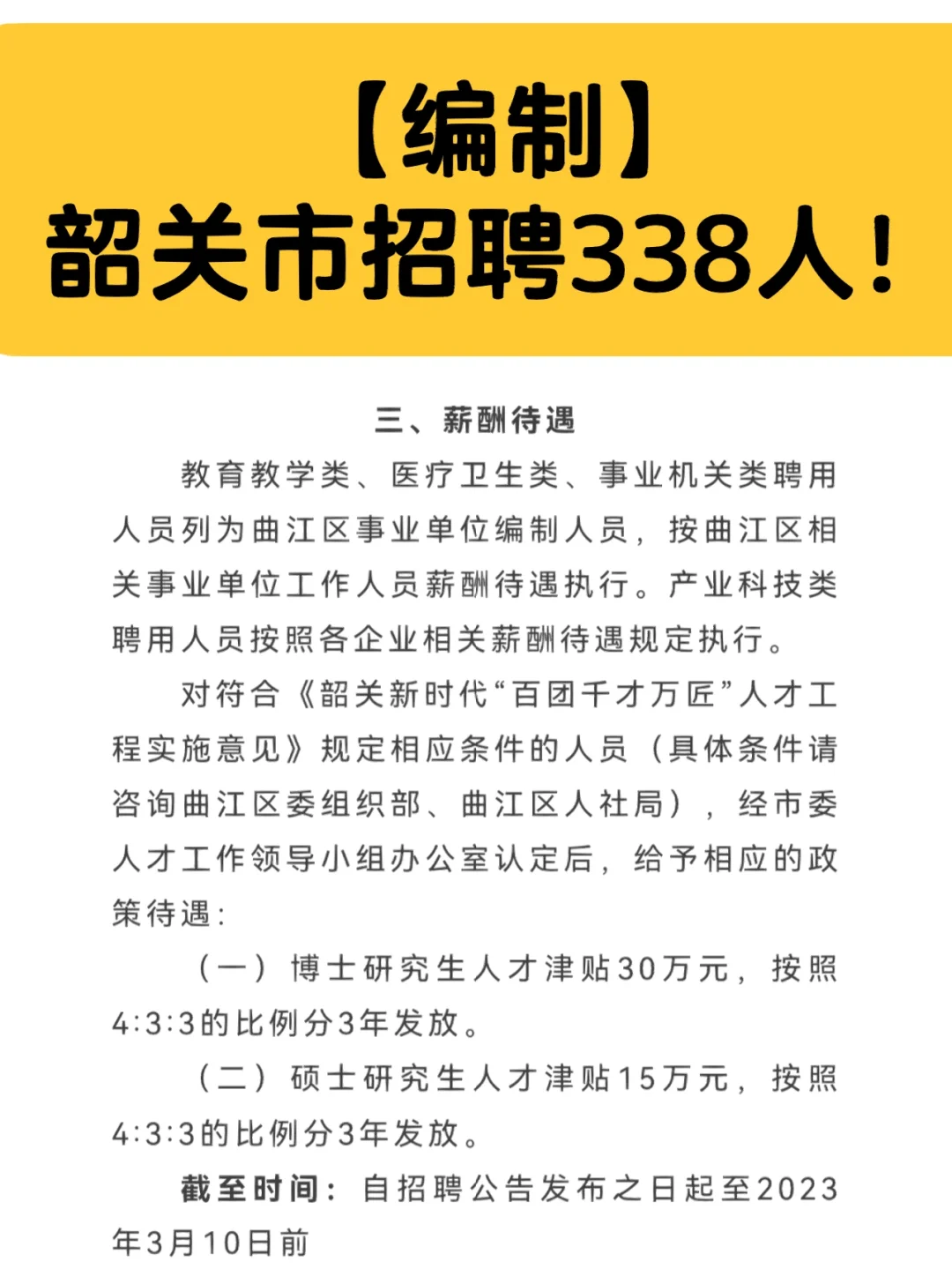 【编制】韶关市招聘338人！