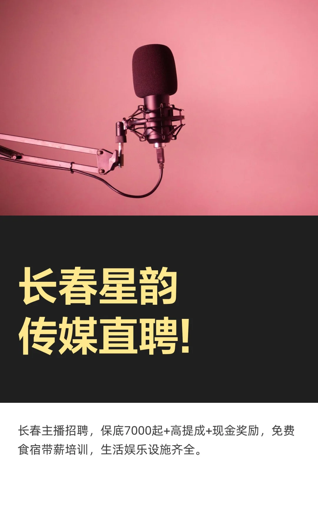 长春星韵传媒直聘!