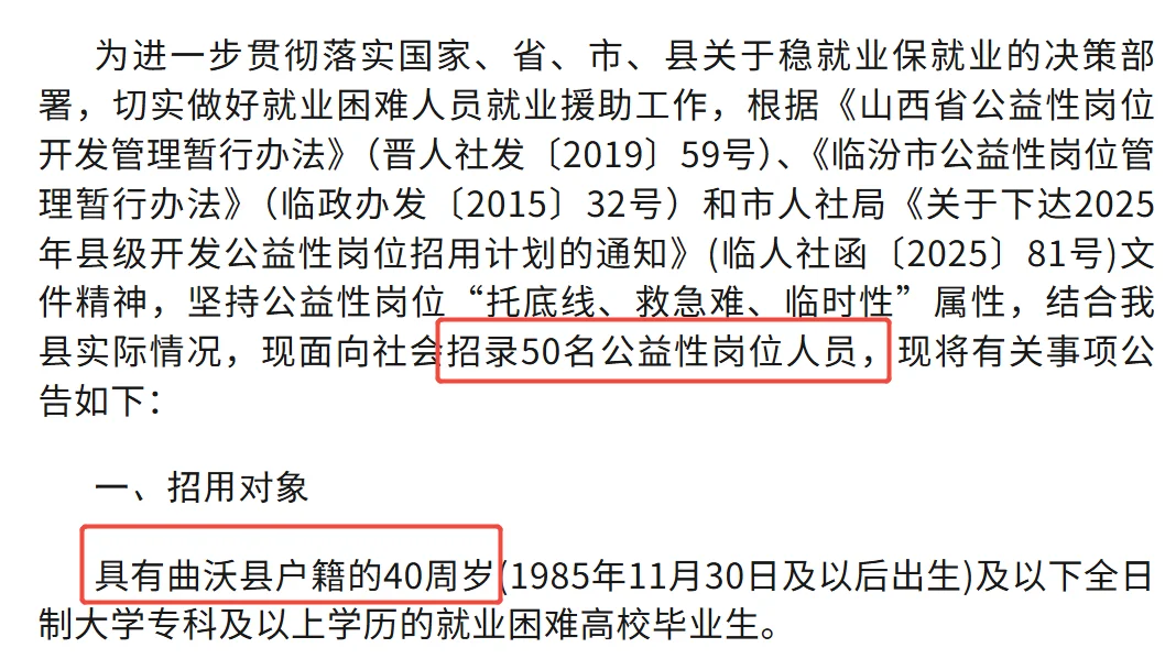 临汾市曲沃县公益性岗位招录50人！