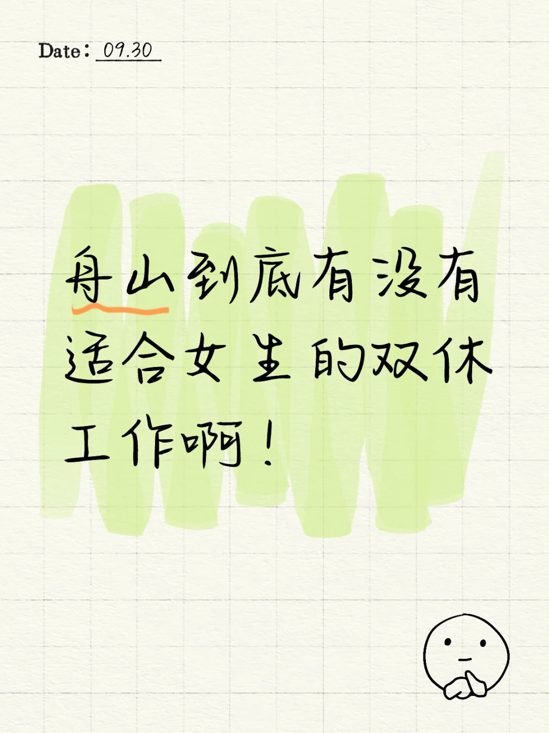 舟山到底有没有适合女生的双休工作啊！