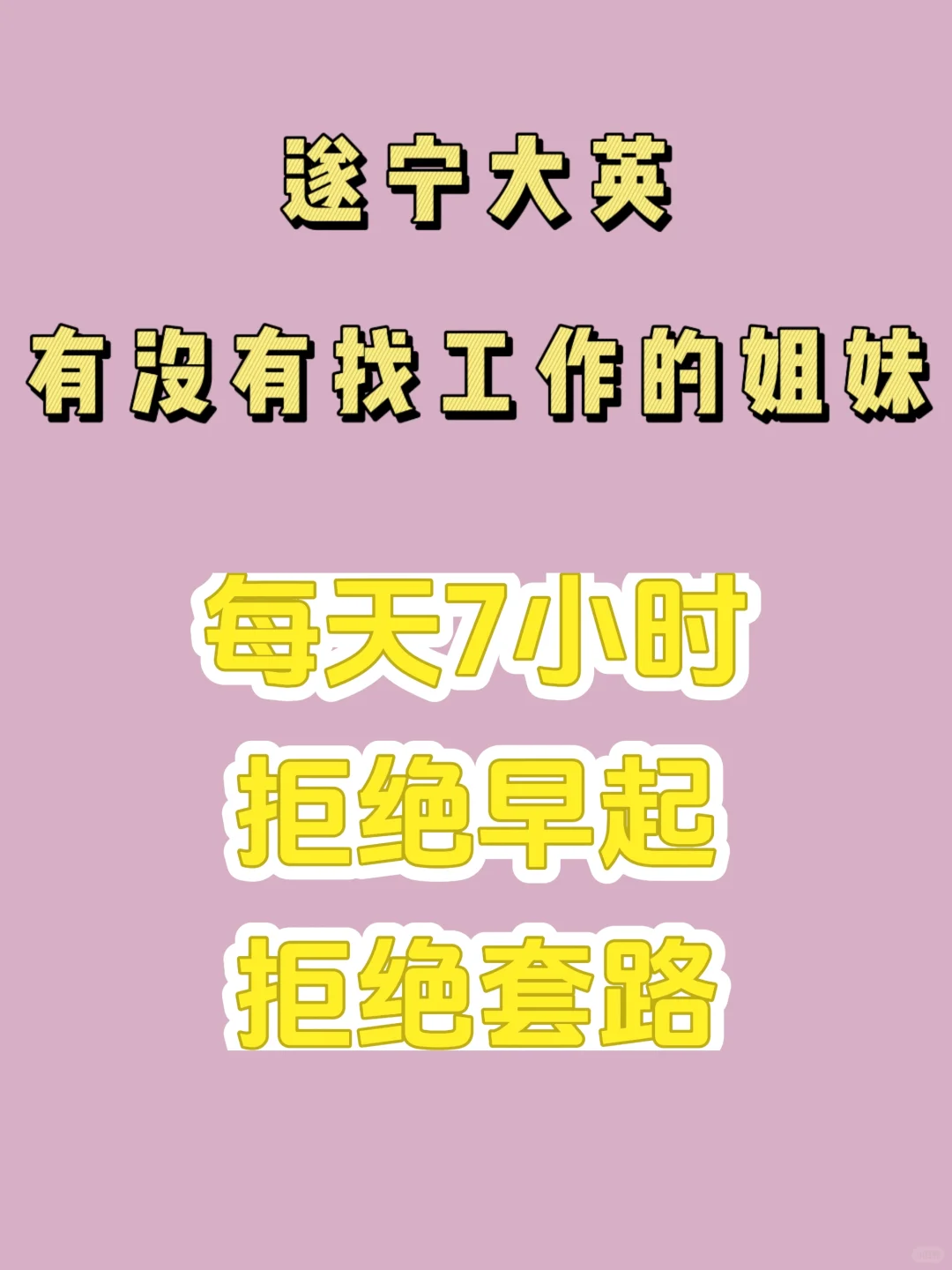 遂宁大英 有没有找工作的姐妹啊啊啊啊