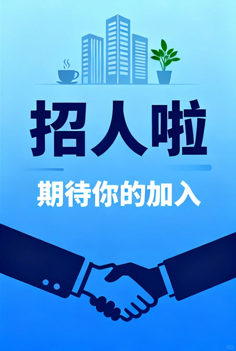 喜大普奔！！！招人啦！！！！