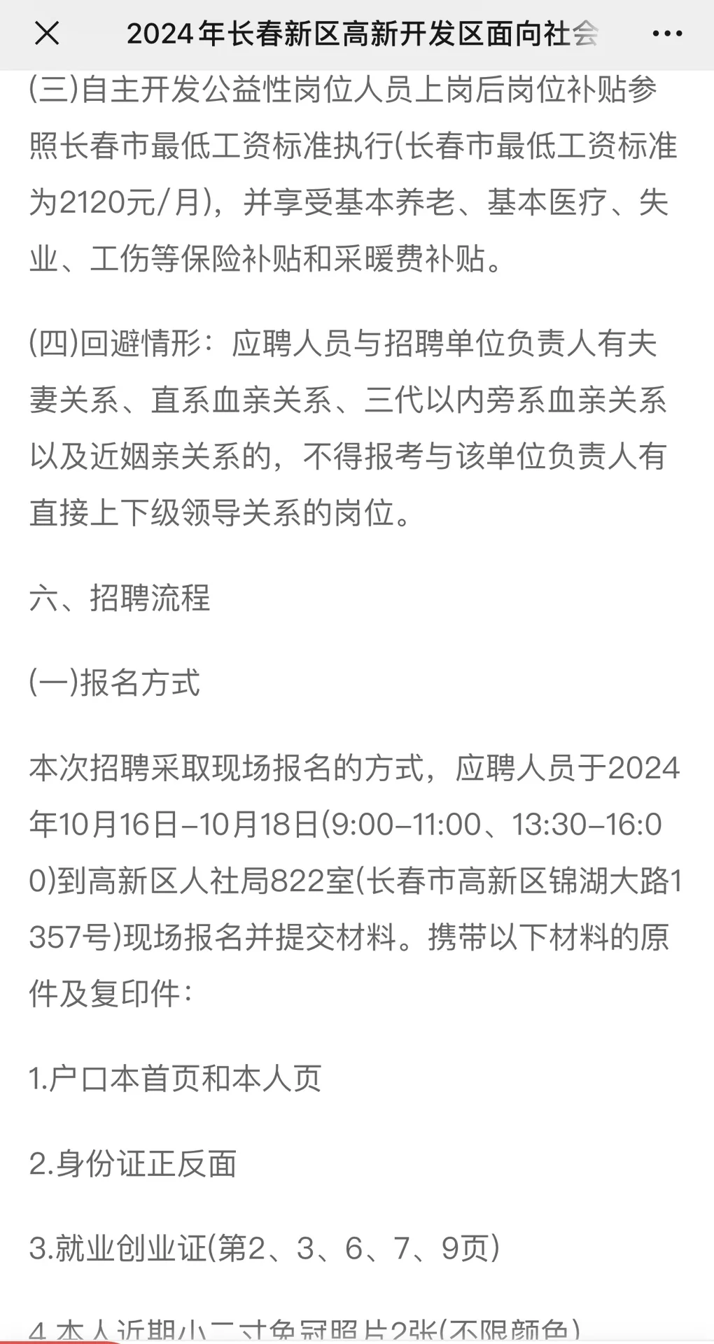 2024年长春新区招聘公益岗工作人员公告