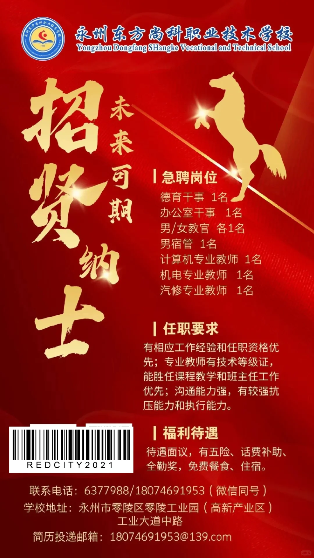 2025永州东方尚科职业技术学校教师招聘