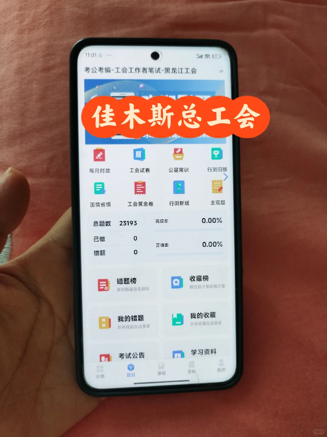 佳木斯市总工会考试进度为0的，直接背