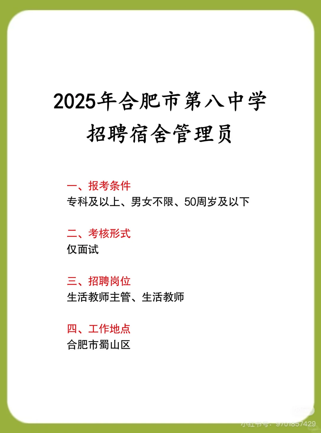 2025合肥第八中学招聘宿管员‼️