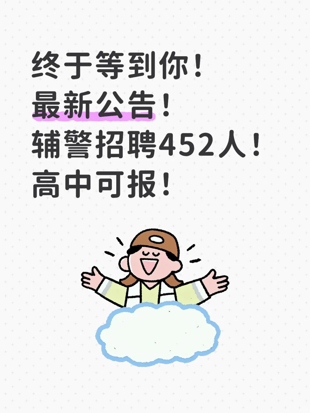 辅警招聘452人！高中可报