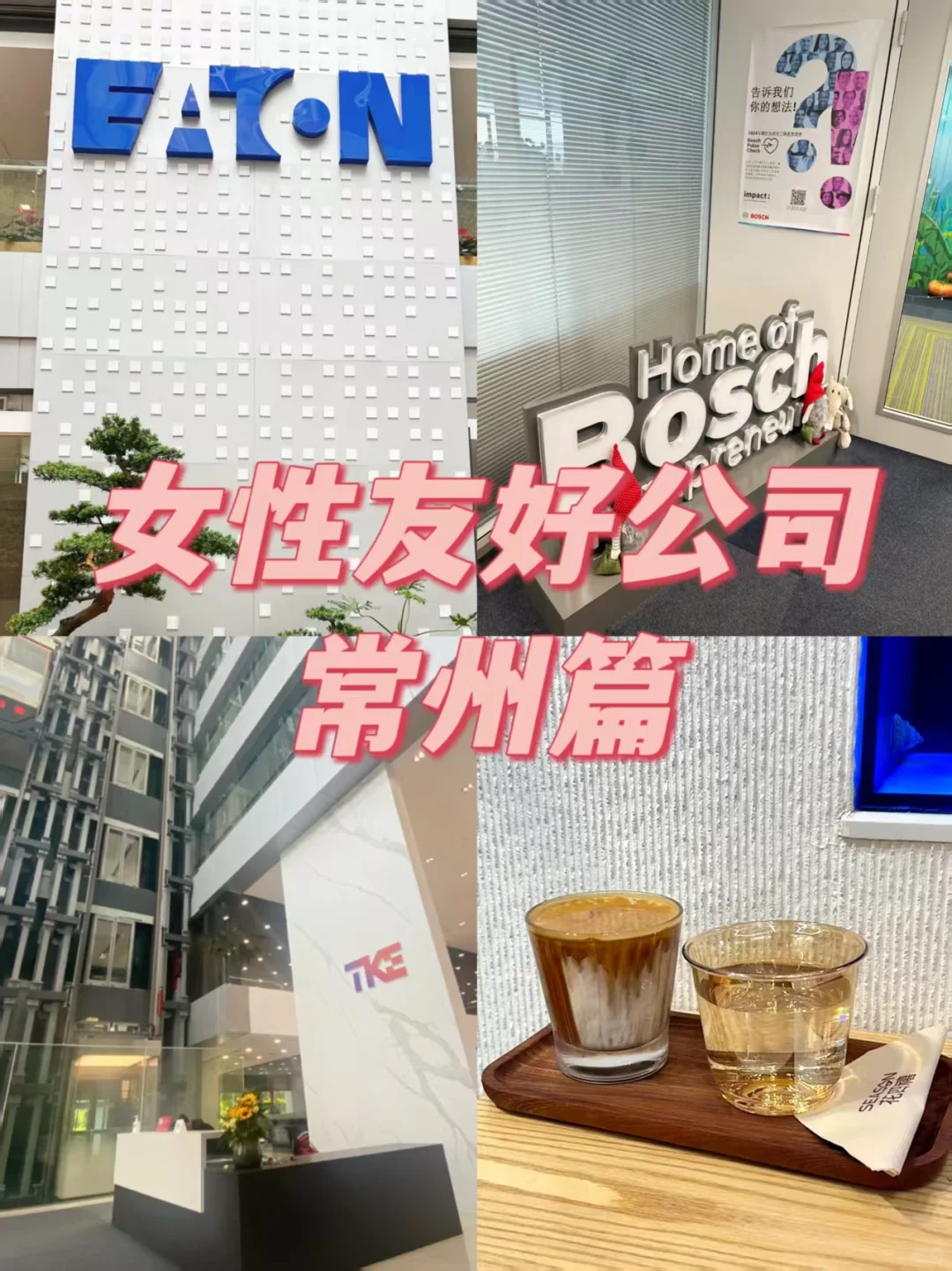 女性友好公司 常州篇