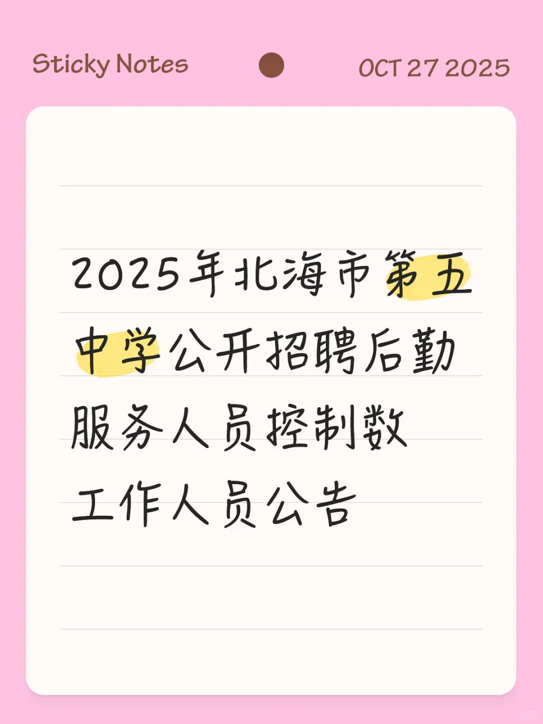 北海市第五中学招聘后勤服务人员（控制数）