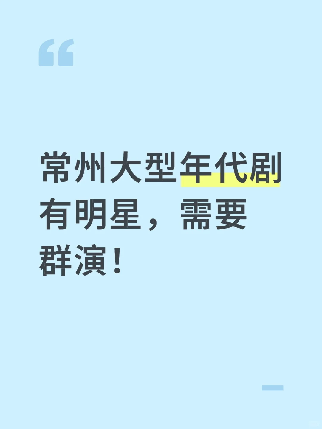 有没有人想做群演！